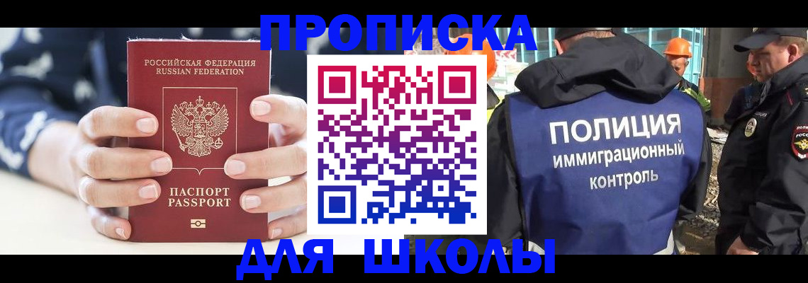 прописка для школы в Горняке